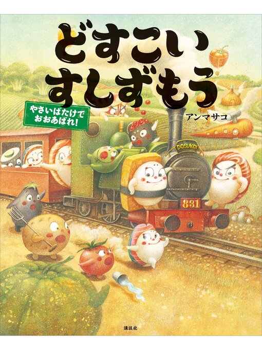 Title details for どすこいすしずもう　やさいばたけでおおあばれ! by アンマサコ - Wait list